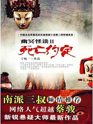 cover image of 幽冥怪谈2